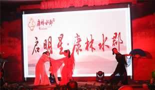 啟明星房產(chǎn)客戶答謝會(huì)暨康林水郡產(chǎn)品說(shuō)明會(huì)