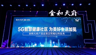 金和天府產(chǎn)品品鑒會圓滿結(jié)束 綿陽5G智慧人居時代開啟！